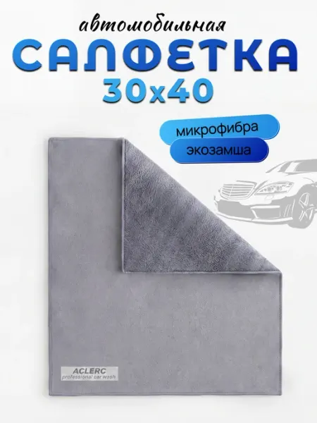 ACLERC Автомобильная двусторонняя салфетка тряпка из микрофибры