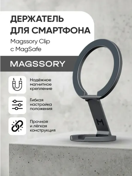 Magssory Держатель для смартфона Clip с MagSafe (ACM004)
