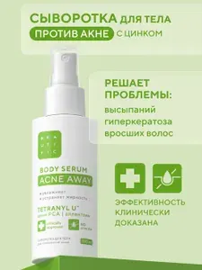BEAUTIFIC Acne Away Сыворотка для тела от прыщей и акне c цинком для проблемной кожи спины, плеч и тела, 100 мл
