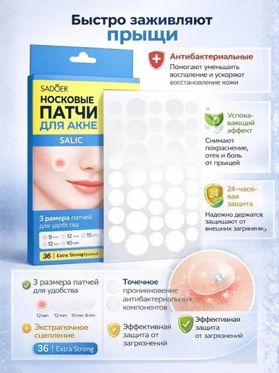 Пластыри от акне (прыщей) SADOER Acne Repair Acne Patch, с салициловой кислотой