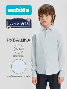 Рубашка Acoola школьная классическая