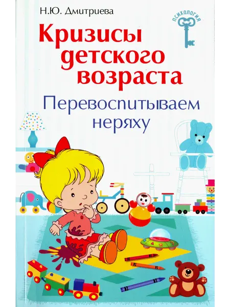 Феникс Кризисы детского возраста. Перевоспитываем неряху