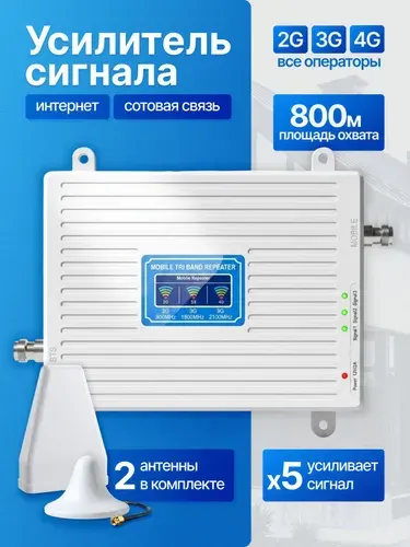 Усилитель сотовой связи и интернета