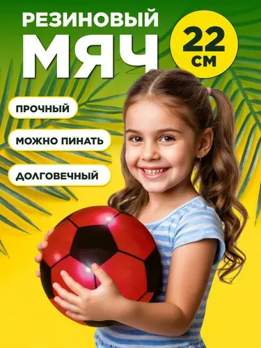 Мячик детский 22 см