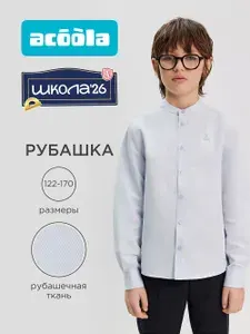 Рубашка Acoola школьная с воротником-стойкой