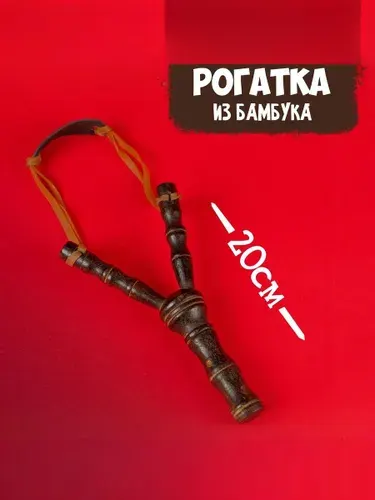 Рогатка, рогатка детская, из бамбука