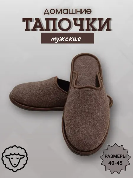 НХП Умелец Домашние войлочные тапочки