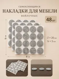 Накладки войлочные (фетровые) для ножек стула 48 шт
