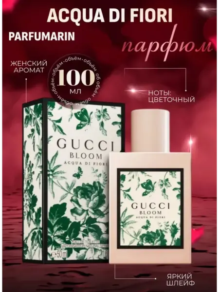 ДУХИ СТОЙКИЕ Духи GUCCI BLOOM ACQUA DI FIORI 100мл