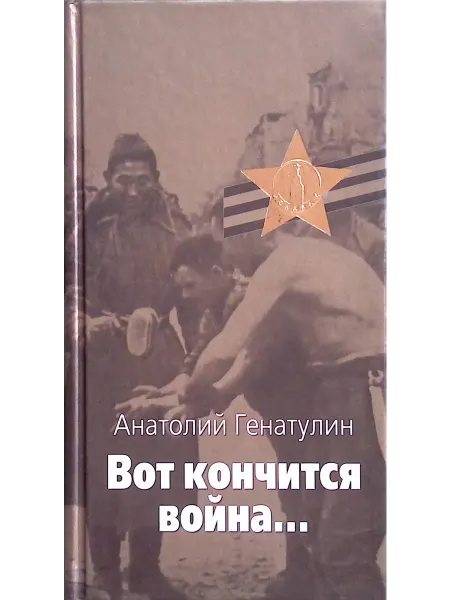 Издательство Книга Вот кончится война