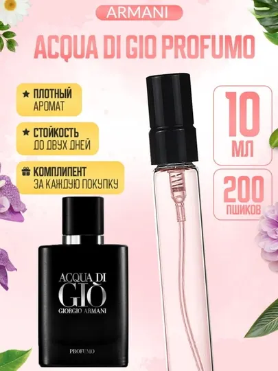 Парфюмерная вода для мужчин Acqua Di Gio Profumo, распив, пробник, тестер, 5 мл, 10 мл