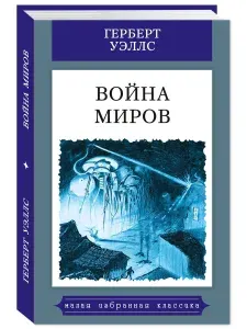 Война миров, Уэллс Герберт Джордж