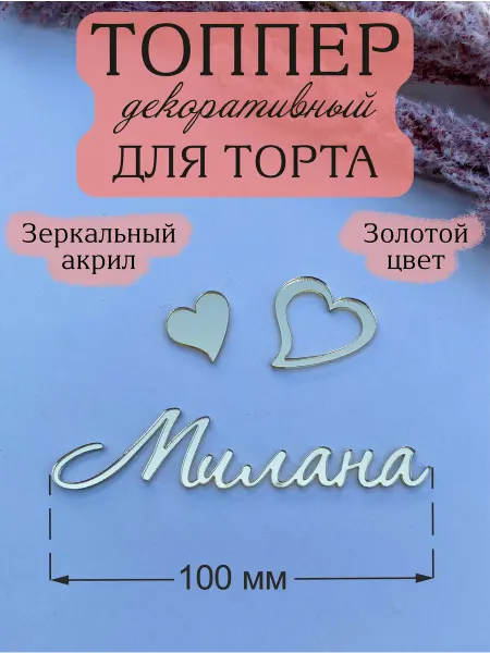 Acryl_Wood Топпер для торта имя Милана