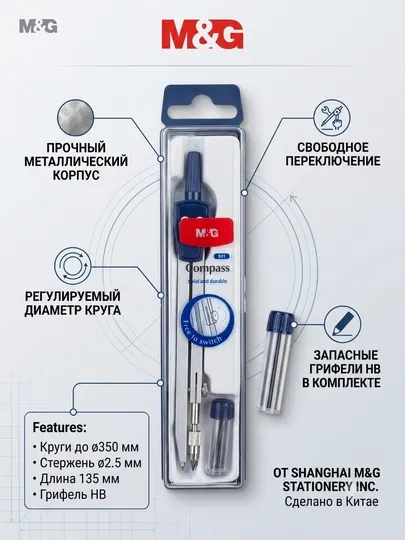 Циркуль металлический с карандашом M&G ACS908D7
