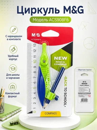 Циркуль школьный с карандашом для черчения M&G ACS908F6