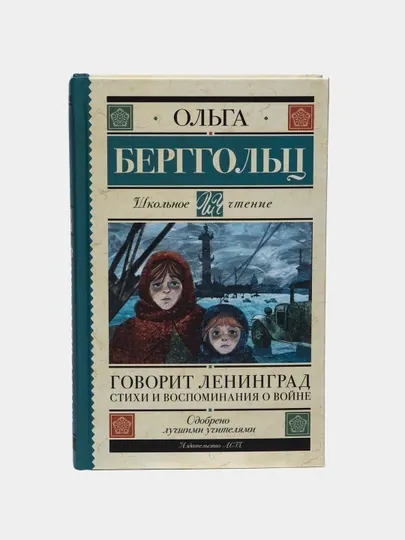 Говорит Ленинград, Стихи и воспоминания о войне