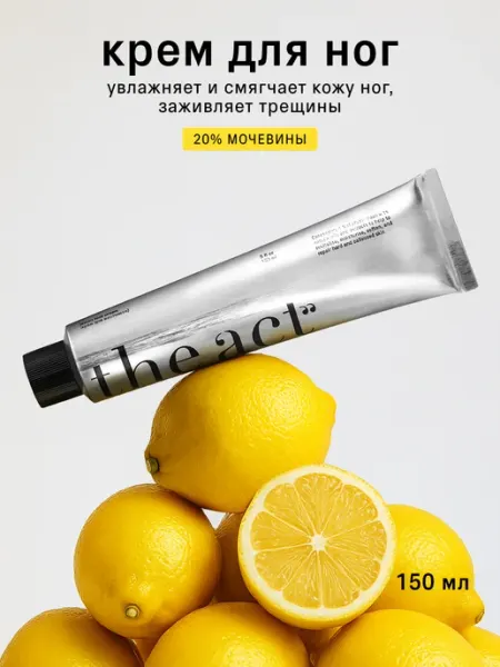 The Act Крем для ног с мочевиной 150 мл