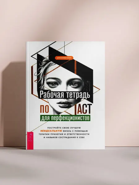 Рабочая тетрадь по ACT для перфекционистов