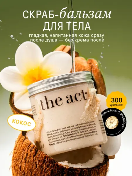 The Act Скраб для тела кокосовый антицеллюлитный