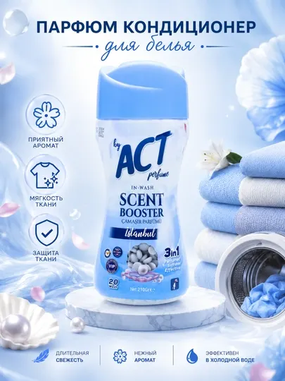 Гранулы для стирки белья, ACT, 210 гр, парфюмированный кондиционер