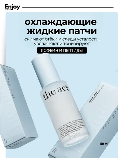 Патчи охлаждающие жидкие для глаз от отеков и мешков The Act, косметика для глаз, 50 мл