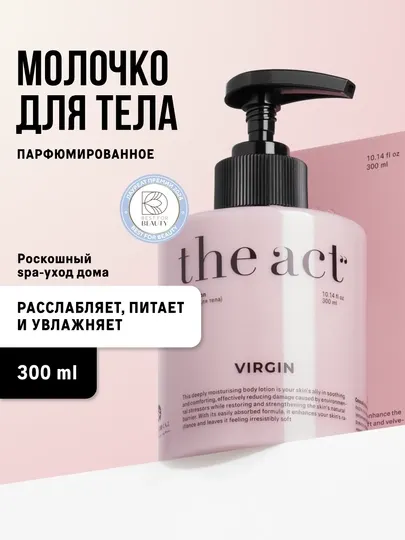 The Act Молочко для тела увлажняющее с пантенолом, парфюмированное питательное молочко