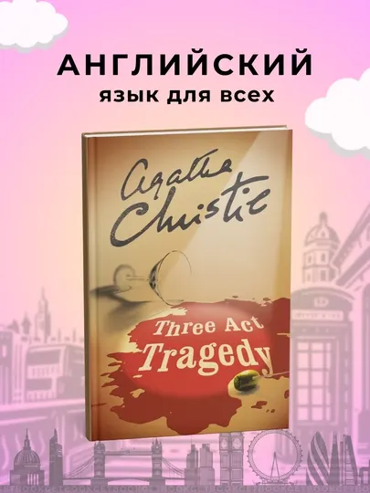 Three Act Tragedy, Murder in Three Acts, Agatha Christie