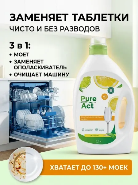 Pure Act Гель для посудомоечной машины 2л концентрат