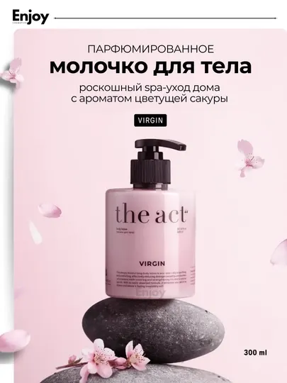 Молочко лосьон для тела The Act Virgin, парфюмированное, увлажняющее, 300 мл