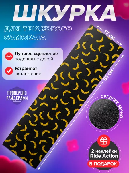 RIDE ACTION Шкурка для самоката КСД бананы мини