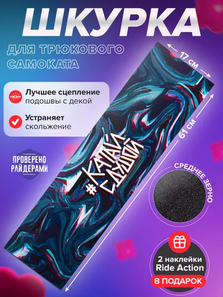 RIDE ACTION Шкурка для самоката КСД вода
