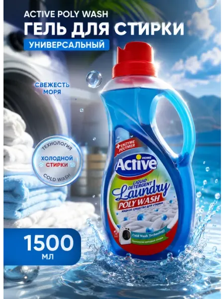 ACTIVE Гель для стирки белья универсальный Свежесть моря, 1500 мл