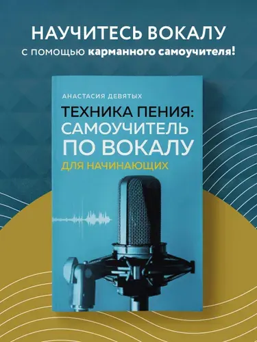 Техника пения: Самоучитель по вокалу для начинающих