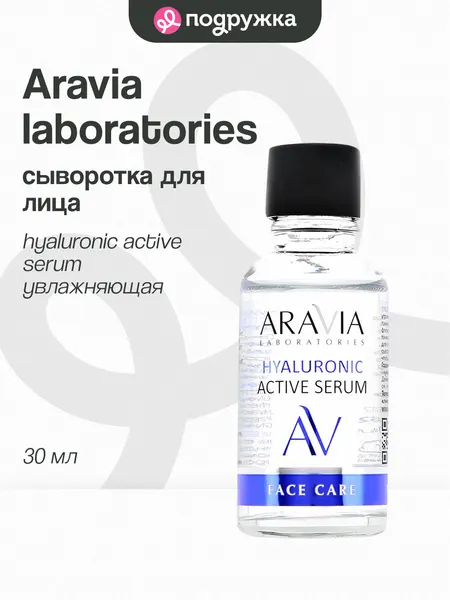 Сыворотка для лица ARAVIA LABORATORIES HYALURONIC ACTIVE SERUM с гиалуроновой кислотой (увлажняющая) 30 мл