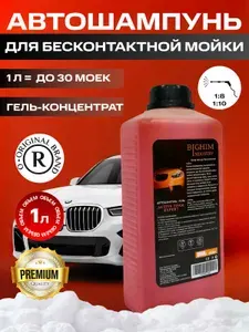 Автошампунь BIGHIM Active Foam Expert, гель-концентрат, для ручной и бесконтактной мойки, 1 л