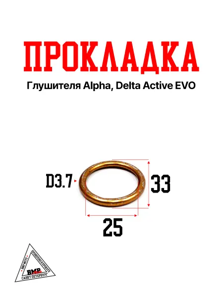 BMP-moto Прокладка глушителя для Альфа Дельта Active EVO