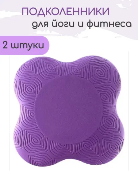 Active Brand Упор под колено или локоть для фитнеса сиреневый