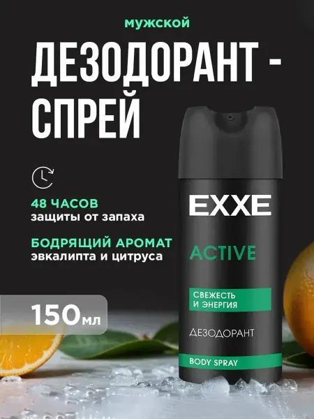 EXXE Мужской дезодорант спрей MEN ACTIVE 150 мл C0008354