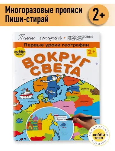 Многоразовые прописи для детей. Вокруг света