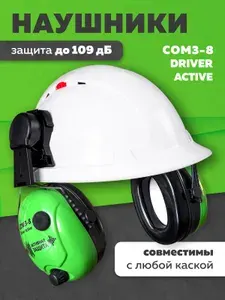 Наушники противошумные СОМЗ-8 Driver active