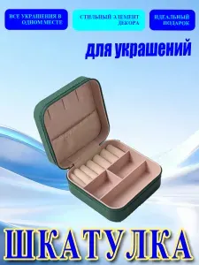 Классическая шкатулка Для украшений, 1 шт