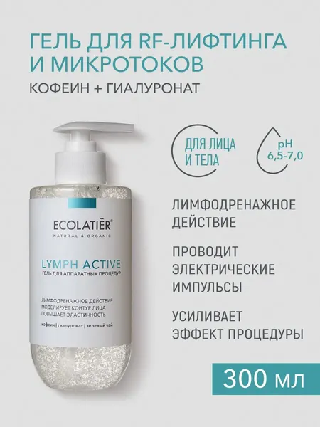 Гель для аппаратных процедур ECOLATIER "LYMPH ACTIVE", для RF-лифтинга и микротоков, 300 мл