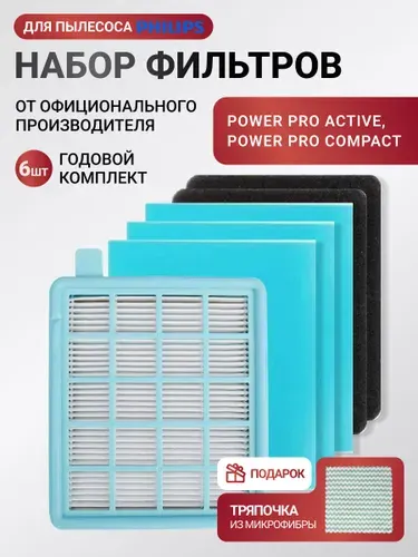 Комплект фильтров для пылесоса Philips Power Pro Active FC9520 - FC9539, FC8470 - FC8479, FC8630 - FC8649, FC8670 - FC8679