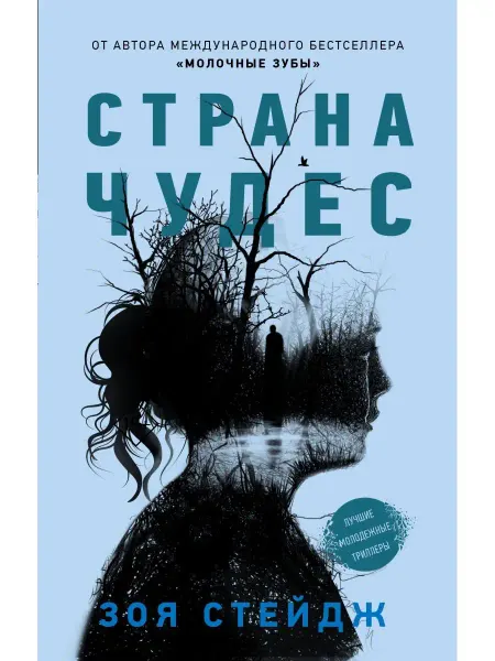 Издательство АСТ Страна чудес