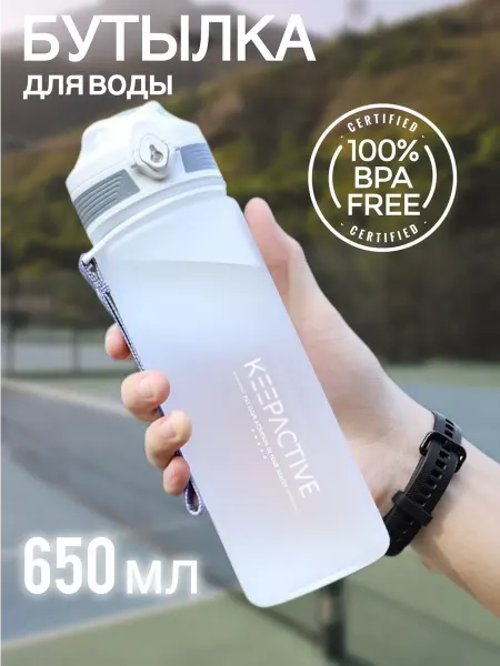 KEEP ACTIVE Бутылка для воды спортивная 650 мл для напитков и фитнеса