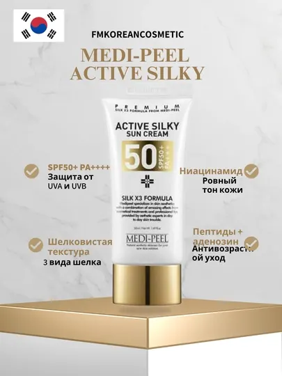 Солнцезащитный крем Medi Peel Active Silky, SPF50+, с комплексом пептидов и шёлка