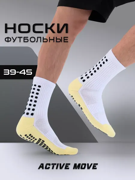 ACTIVE MOVE Носки футбольные спортивные нескользящие для футбола, гетры