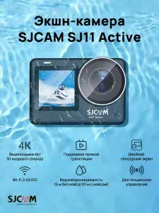 Экшн-камера SJCAM SJ11 ACTIVE
