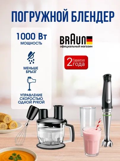 Погружной блендер BRAUN MQ7075X, с технологией ActiveBlade и системой EasySmartSpeed