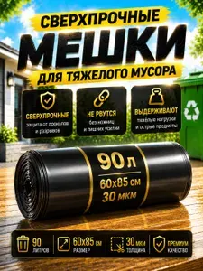 Мешки для мусора 90 л, 10 шт плотные